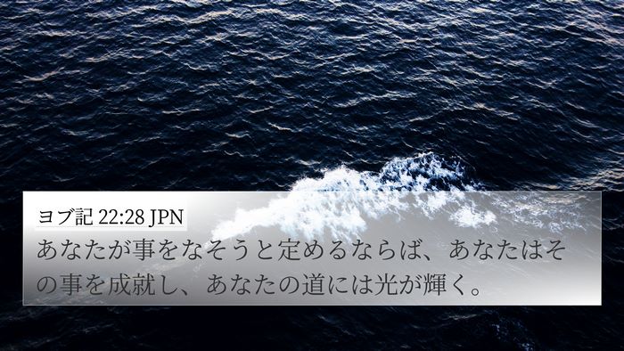 ヨブ記 22:28 JPN Bible Verse Image