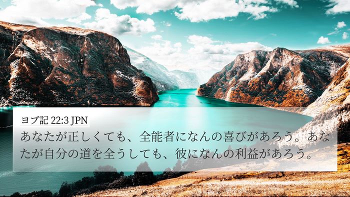 ヨブ記 22:3 JPN 4K Wallpaper - あなたが正しくても、全能者になん - 4K Wallpaper Bible Verse