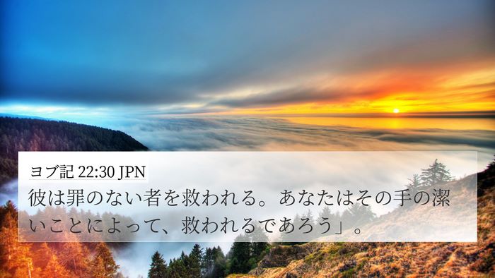 ヨブ記 22:30 JPN Bible Verse Image