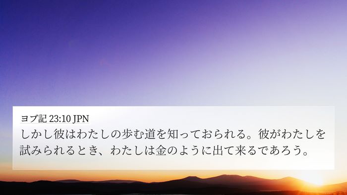 ヨブ記 23:10 JPN Bible Verse Image