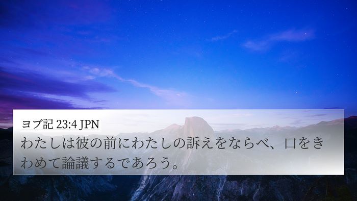 ヨブ記 23:4 JPN 4K Wallpaper - わたしは彼の前にわたしの訴えをな - 4K Wallpaper Bible Verse