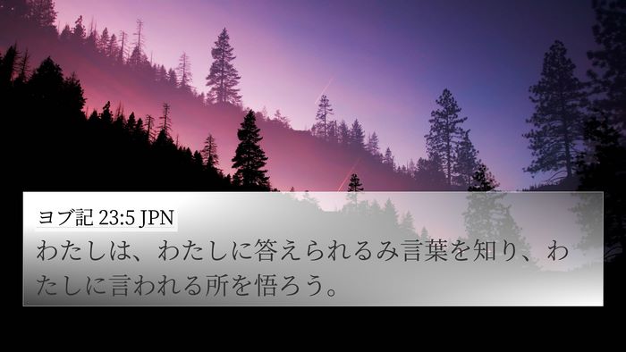 ヨブ記 23:5 JPN Bible Verse Image