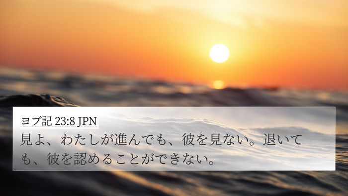 ヨブ記 23:8 JPN 4K Wallpaper - 見よ、わたしが進んでも、彼を見な - 4K Wallpaper Bible Verse