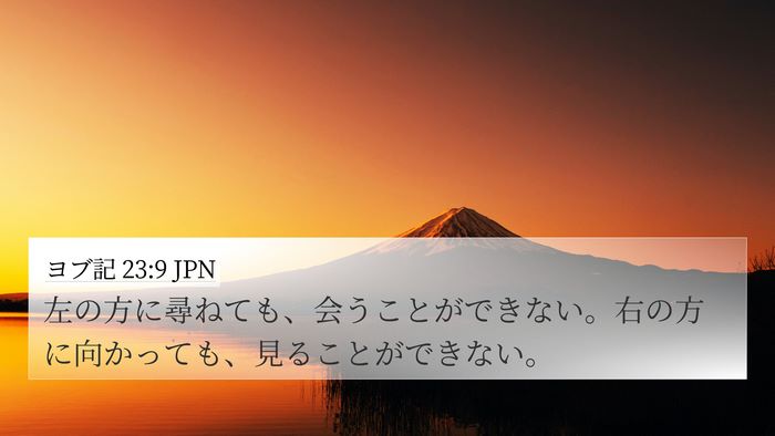 ヨブ記 23:9 JPN Bible Verse Image