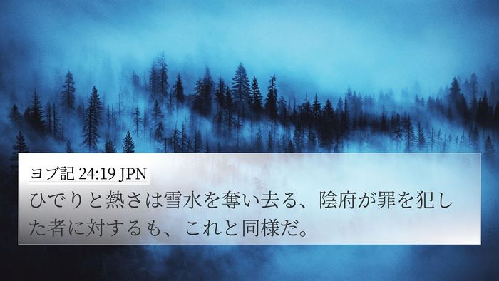ヨブ記 24:19 JPN Bible Verse Image