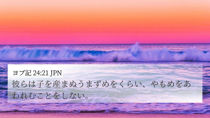ヨブ記 24:21 JPN 4K Wallpaper - 彼らは子を産まぬうまずめをくらい - 4K Wallpaper Bible Verse
