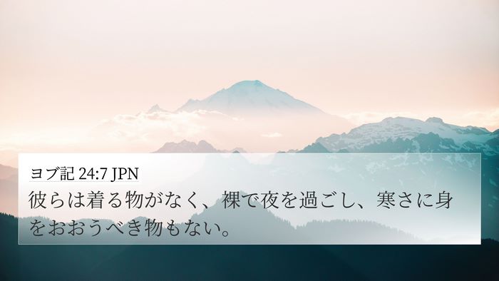 ヨブ記 24:7 JPN 4K Wallpaper - 彼らは着る物がなく、裸で夜を過ご - 4K Wallpaper Bible Verse