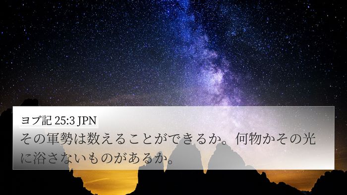 ヨブ記 25:3 JPN Bible Verse Image