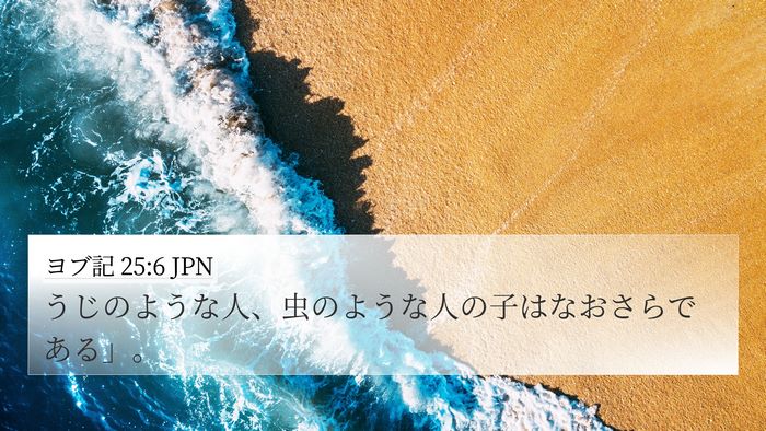 ヨブ記 25:6 JPN Bible Verse Image