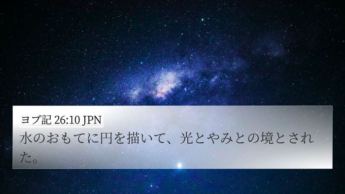ヨブ記 26:10 JPN Bible Verse Image