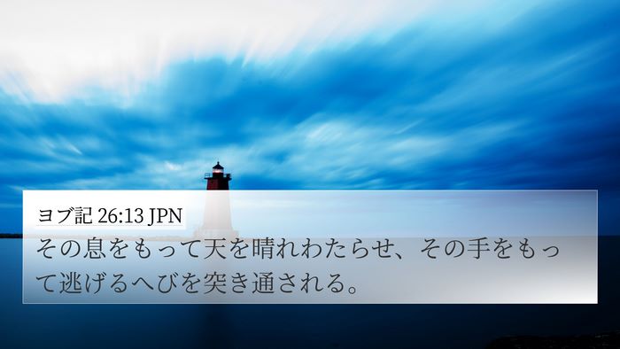 ヨブ記 26:13 JPN Bible Verse Image