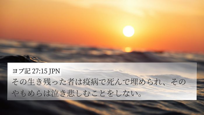 ヨブ記 27:15 JPN 4K Wallpaper - その生き残った者は疫病で死んで埋 - 4K Wallpaper Bible Verse