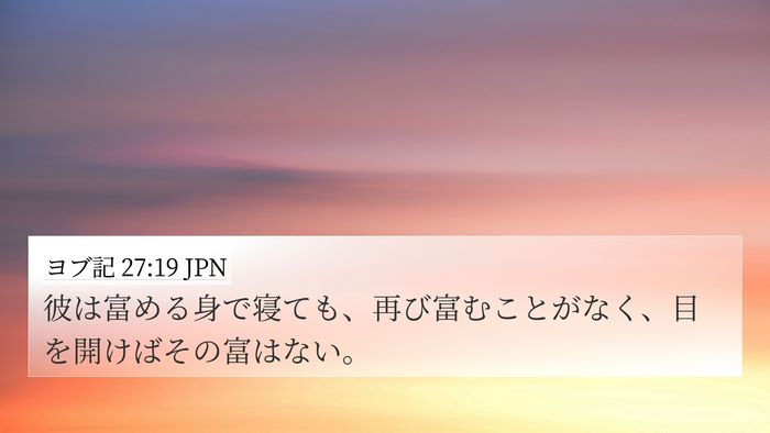 ヨブ記 27:19 JPN 4K Wallpaper - 彼は富める身で寝ても、再び富むこ - 4K Wallpaper Bible Verse