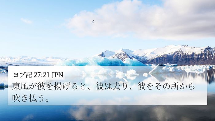 ヨブ記 27:21 JPN Bible Verse Image