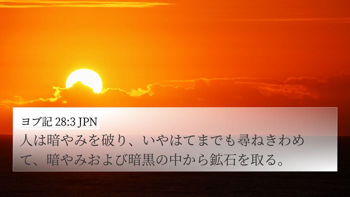 ヨブ記 28:3 JPN Bible Verse Image