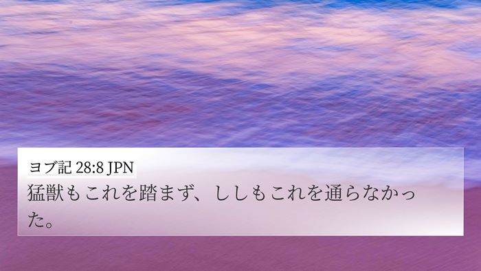 ヨブ記 28:8 JPN 4K Wallpaper - 猛獣もこれを踏まず、ししもこれを - 4K Wallpaper Bible Verse