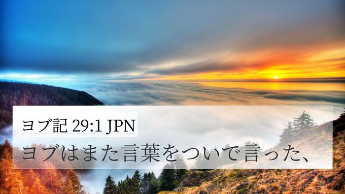 ヨブ記 29:1 JPN 4K Wallpaper - ヨブはまた言葉をついで言った、 - 4K Wallpaper Bible Verse