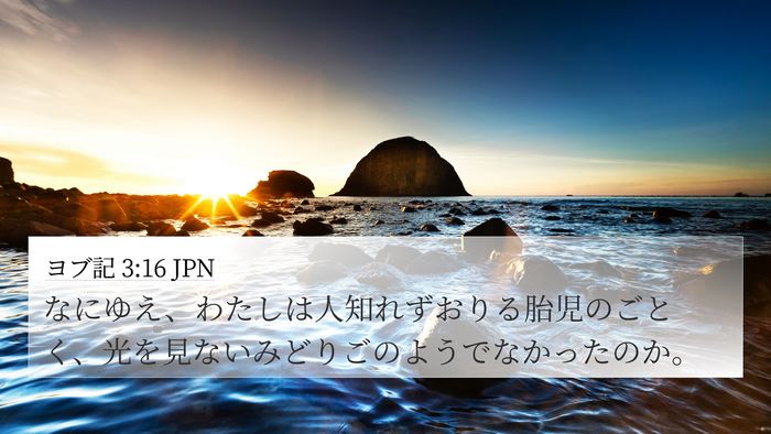 ヨブ記 3:16 JPN Bible Verse Image