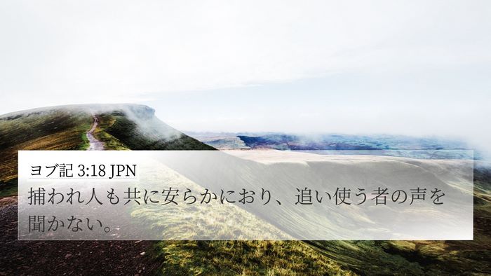 ヨブ記 3:18 JPN Bible Verse Image