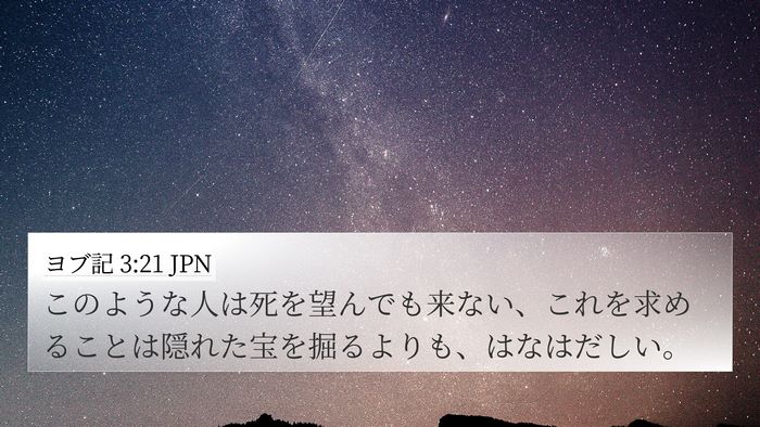 ヨブ記 3:21 JPN 4K Wallpaper - このような人は死を望んでも来ない - 4K Wallpaper Bible Verse