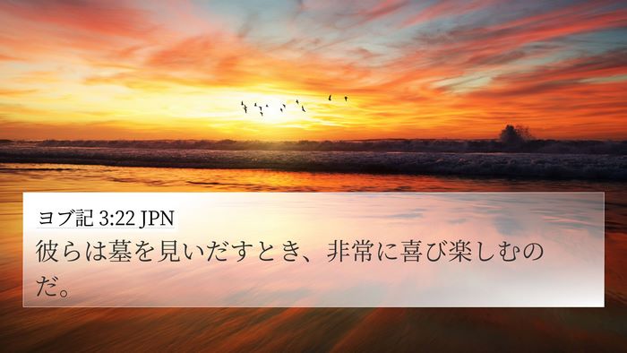 ヨブ記 3:22 JPN Bible Verse Image