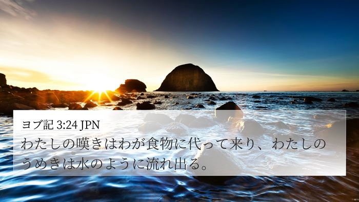 ヨブ記 3:24 JPN Bible Verse Image