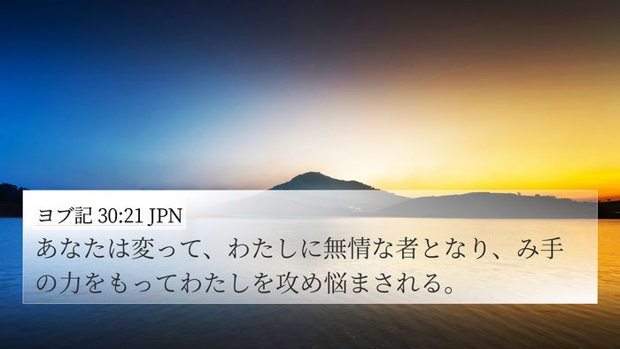ヨブ記 30:21 JPN Bible Verse Image