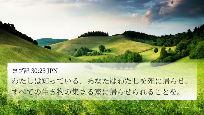 ヨブ記 30:23 JPN Bible Verse Image
