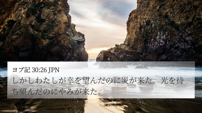 ヨブ記 30:26 JPN Bible Verse Image