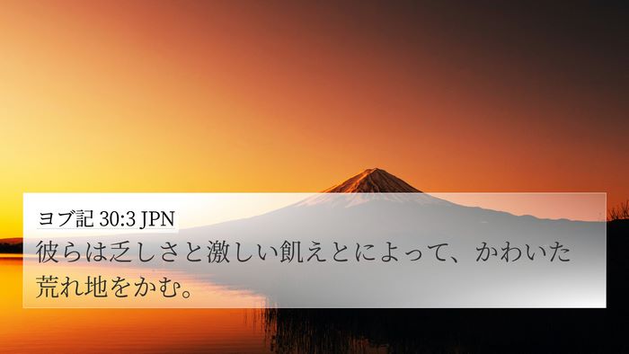 ヨブ記 30:3 JPN Bible Verse Image