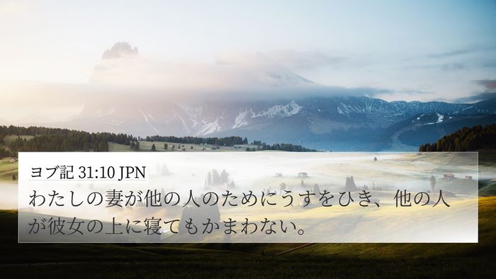 ヨブ記 31:10 JPN Bible Verse Image