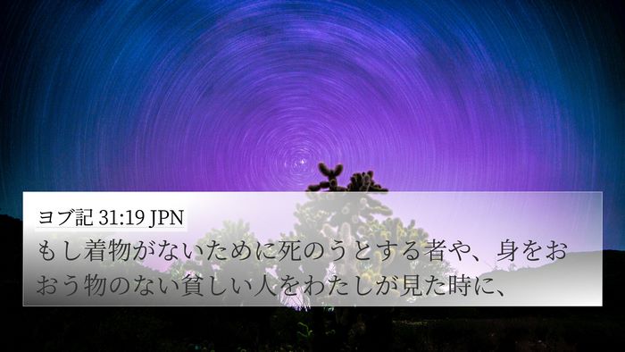 ヨブ記 31:19 JPN Bible Verse Image