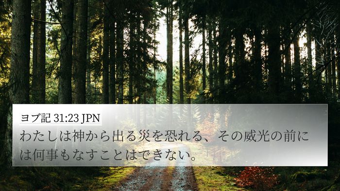 ヨブ記 31:23 JPN Bible Verse Image
