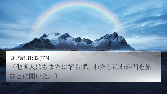 ヨブ記 31:32 JPN Bible Verse Image