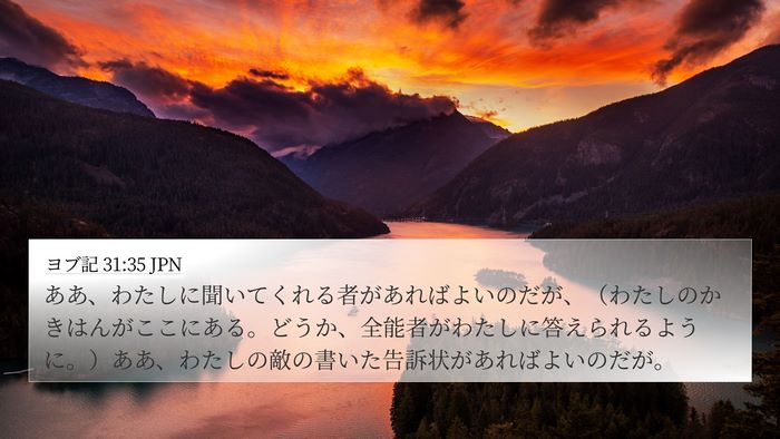 ヨブ記 31:35 JPN Bible Verse Image
