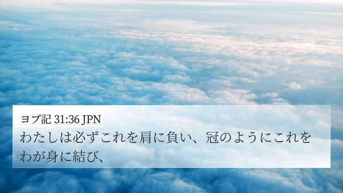 ヨブ記 31:36 JPN 4K Wallpaper - わたしは必ずこれを肩に負い、冠の - 4K Wallpaper Bible Verse