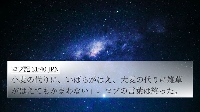 ヨブ記 31:40 JPN Bible Verse Image