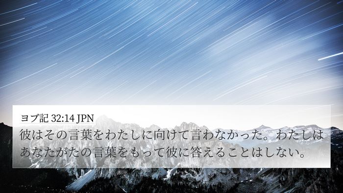 ヨブ記 32:14 JPN 4K Wallpaper - 彼はその言葉をわたしに向けて言わ - 4K Wallpaper Bible Verse