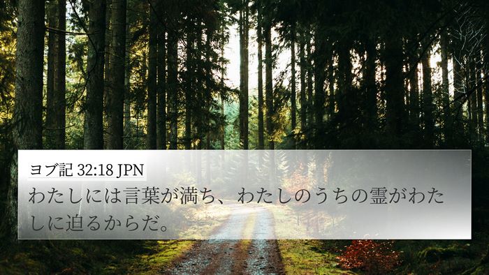 ヨブ記 32:18 JPN Bible Verse Image