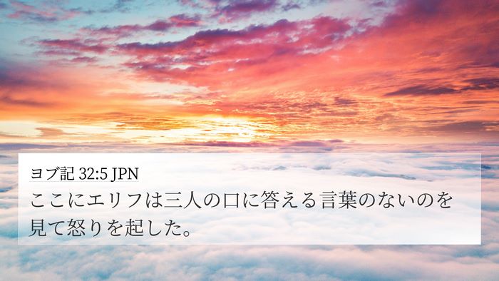 ヨブ記 32:5 JPN 4K Wallpaper - ここにエリフは三人の口に答える言 - 4K Wallpaper Bible Verse
