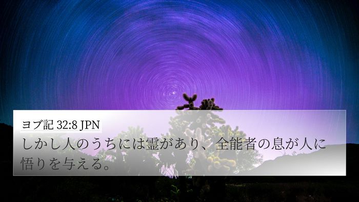 ヨブ記 32:8 JPN Bible Verse Image