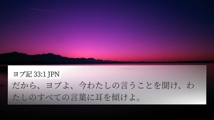 ヨブ記 33:1 JPN Bible Verse Image