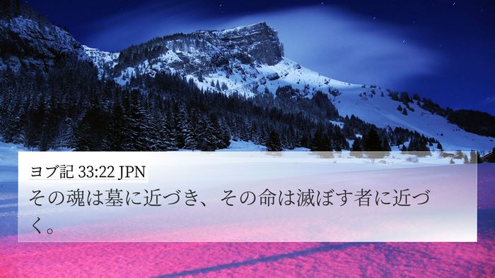 ヨブ記 33:22 JPN 4K Wallpaper - その魂は墓に近づき、その命は滅ぼ - 4K Wallpaper Bible Verse