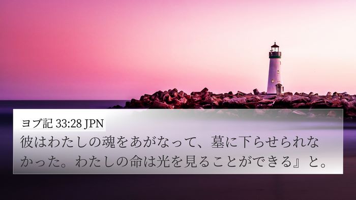 ヨブ記 33:28 JPN Bible Verse Image