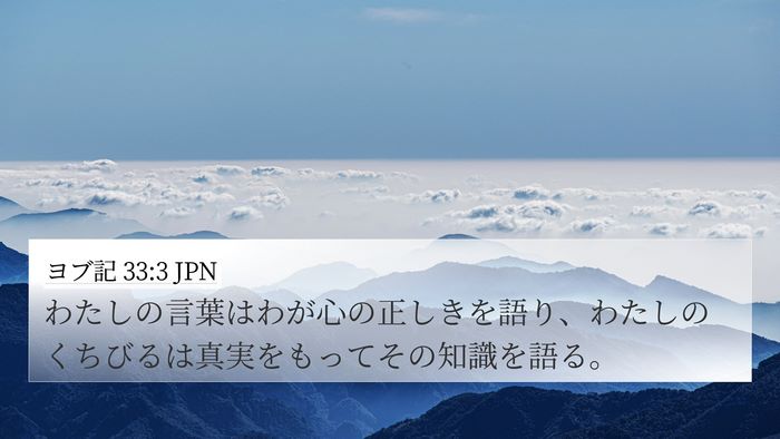 ヨブ記 33:3 JPN Bible Verse Image