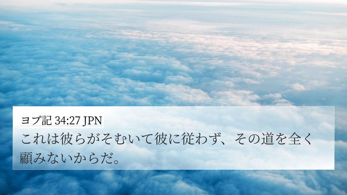 ヨブ記 34:27 JPN Bible Verse Image