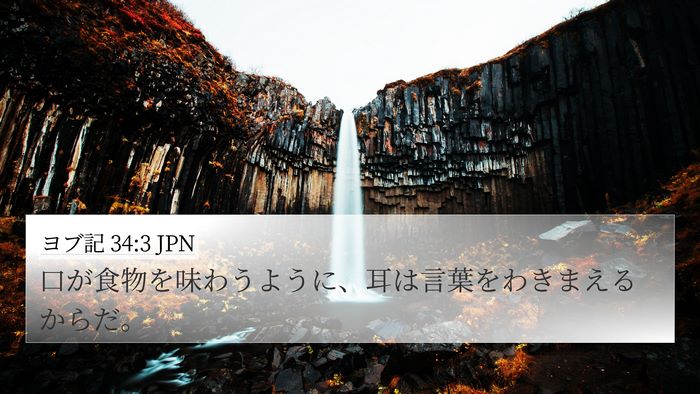 ヨブ記 34:3 JPN Bible Verse Image