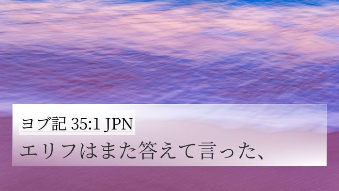 ヨブ記 35:1 JPN 4K Wallpaper - エリフはまた答えて言った、 - 4K Wallpaper Bible Verse