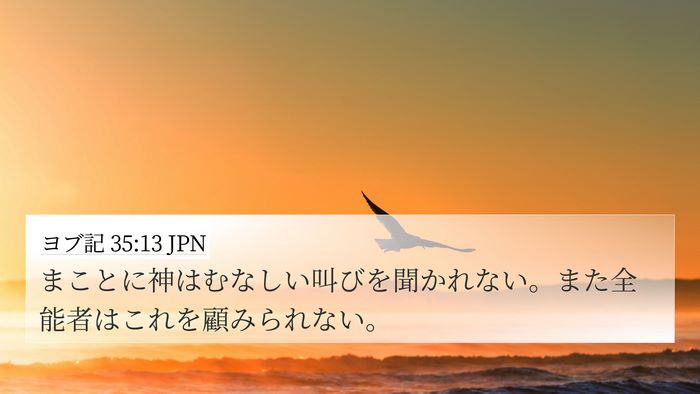 ヨブ記 35:13 JPN 4K Wallpaper - まことに神はむなしい叫びを聞かれ - 4K Wallpaper Bible Verse