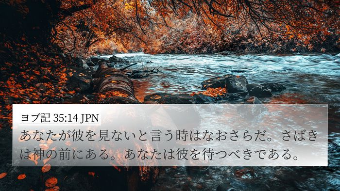 ヨブ記 35:14 JPN Bible Verse Image